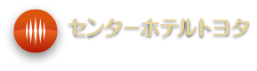センターホテルトヨタ